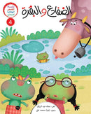 الضفادع والبقرة سلسلة القصص الهجائية الثانية الجزء الرابع