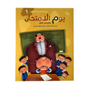 يوم الامتحان سلسلة قصص قبل النوم الجزء الاول