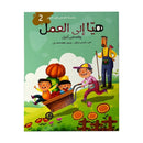 هيا الي العمل سلسلة قصص قبل النوم الجزء الثاني