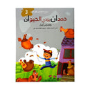 حمدان يؤذي الحيوان سلسلة قصص قبل النوم الجزء الثالث