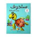 سلحوف يحب السباحة سلسلة القصص الهجائية للمبتدئين الجزء الثالث