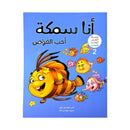 انا سمكة احب الغوص سلسلة القصص الهجائية للمبتدئين الجزء الثاني