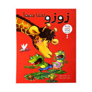 زوزو تحبنا جميعا سلسلة القصص الهجائية للمبتدئين الجزء الاول