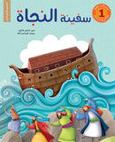 سفينة النجاة