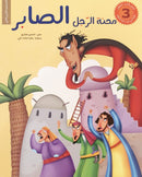 محنة الرجل الصابر