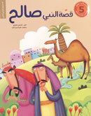 قصة النبي صالح