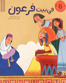 في بيت فرعون