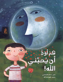 كم اود ان يحبني الله