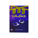 120جنايات رواية