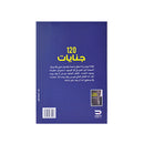 120جنايات رواية