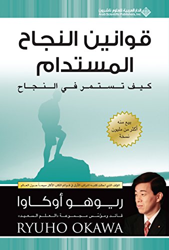 قوانين النجاح المستدام