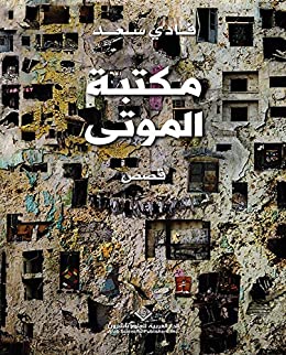 مكتبة الموتي قصص