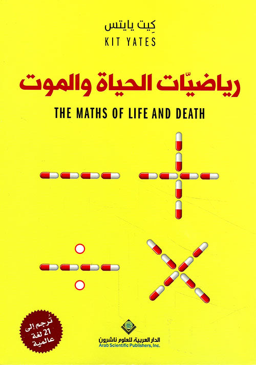 رياضيات الحياة والموت