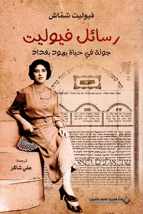 رسائل فيوليت جولة في حياة يهود بغداد