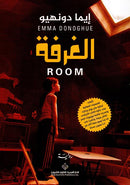 الغرفة  - رواية