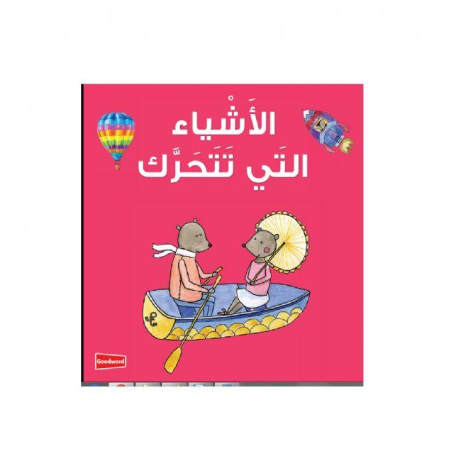 Board Book- Al Ashya Allathi