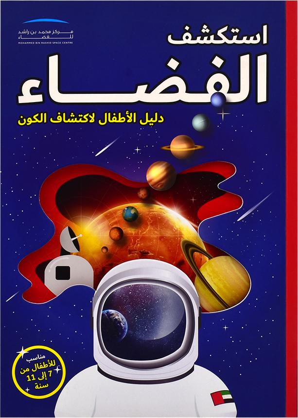 EXPLORE SPACE A KIDS GUIDE TO THE UNIVERSE-ARABIC