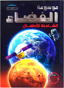 THE ULTIMATE SPACE ENCYCLOPEDIA FOR KIDS-ARABIC