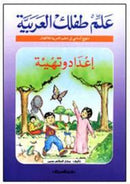 علم طفلك العربية: إعداد وتهيئة
