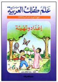 علم طفلك العربية: إعداد وتهيئة