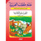 علم طفلك العربية القراءة والكتابة ج1
