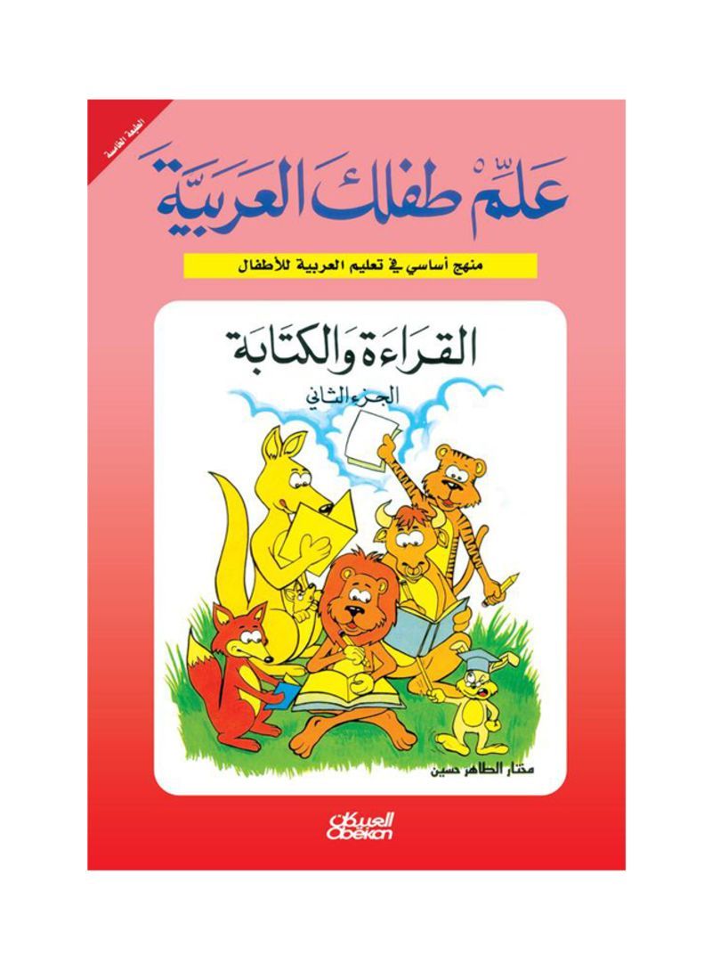 علم طفلك العربية القراءة والكتابة ج2