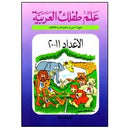 علم طفلك العربية الاعداد - 11 ـ 20