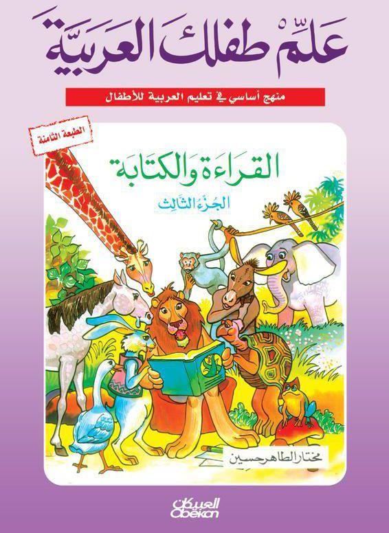 علم طفلك العربية القراءة والكتابة ج3
