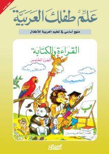 علم طفلك العربية ج5 القراءة والكتابة