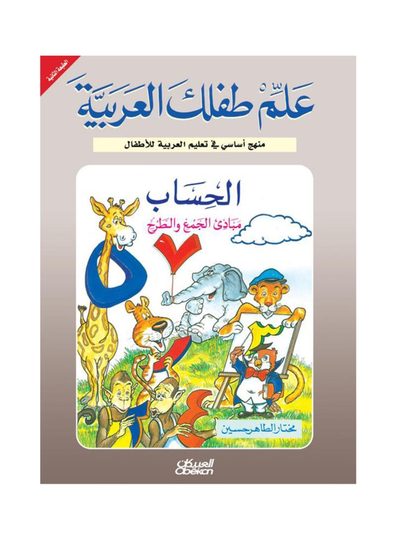 علم طفلك العربية الحساب