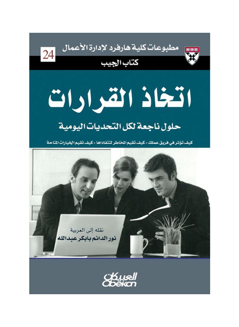 اتخاذ القرارات - كتاب الجيب