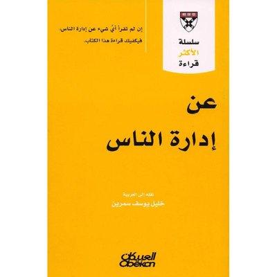 عن ادارة الناس - سلسلة الاكثر قراءة