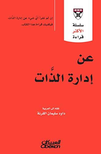 عن ادارة الذات - سلسلة الاكثر قراءة