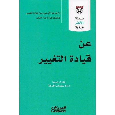 عن قيادة التغيير - سلسلة الاكثر قراءة