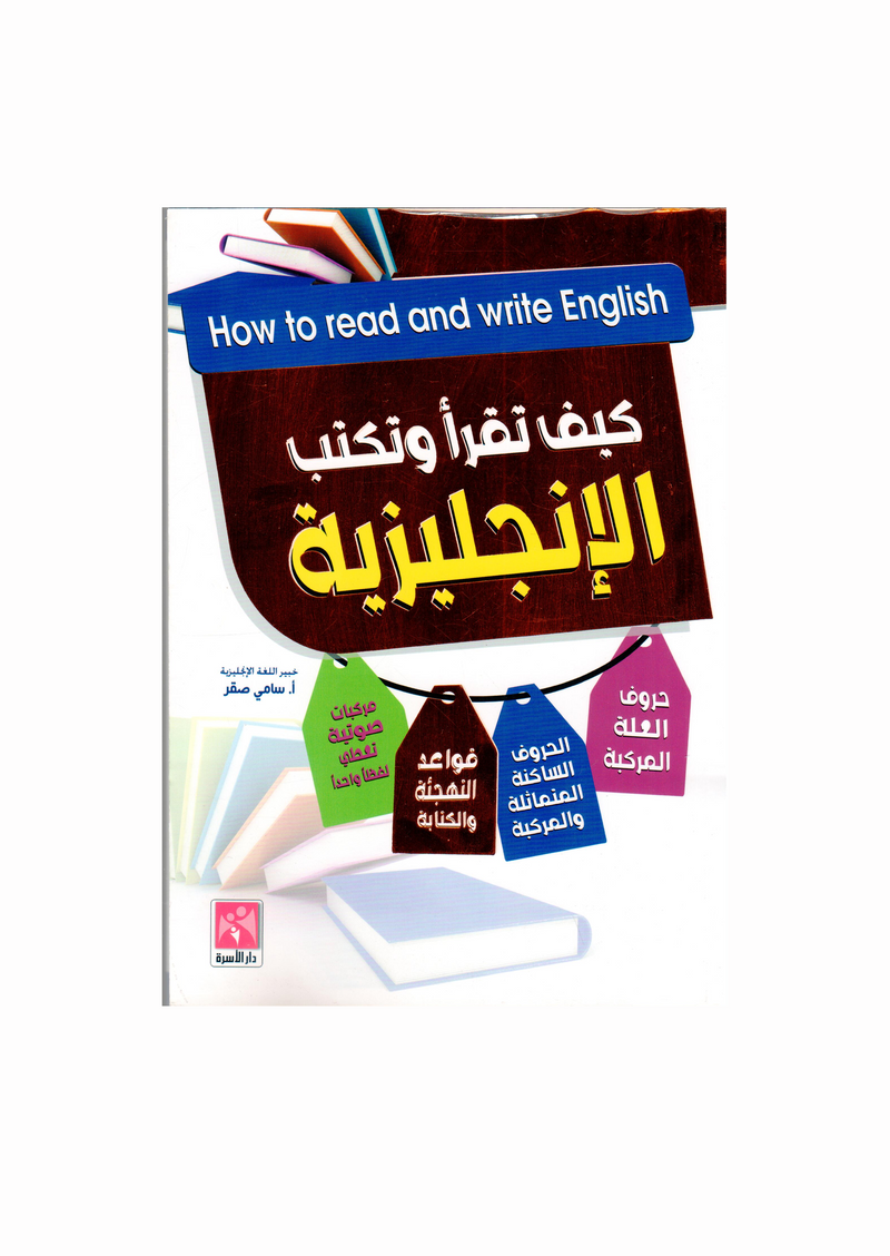 كيف تقرا وتكتب الانجليزية