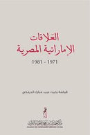 العلاقات الاماراتية المصرية1971-1981