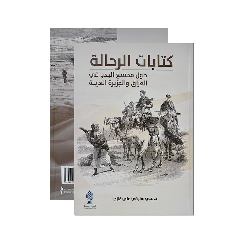 كتابات الرحالة حول مجتمع البدو في العراق والجزيرة العربية