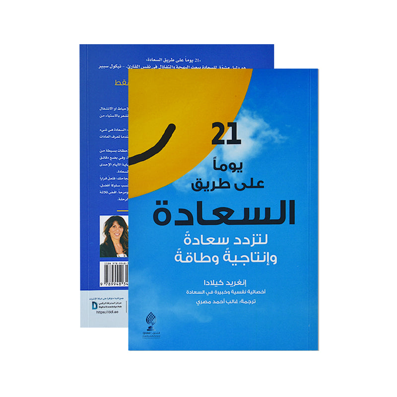 21يوما علي طريق السعادة لتزدد سعادة وانتاجية وطاقة