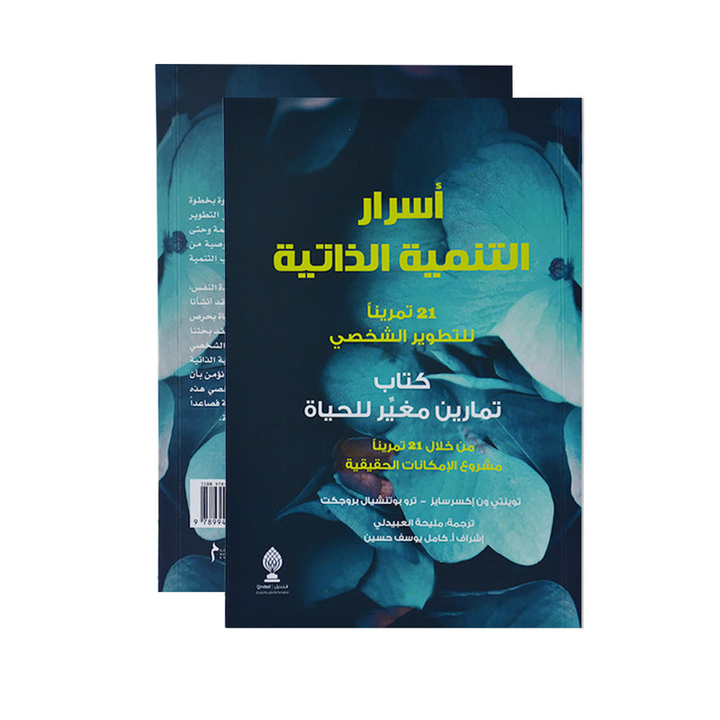 اسرار التنمية الذاتية21 تمرينا للتطوير الشخصي