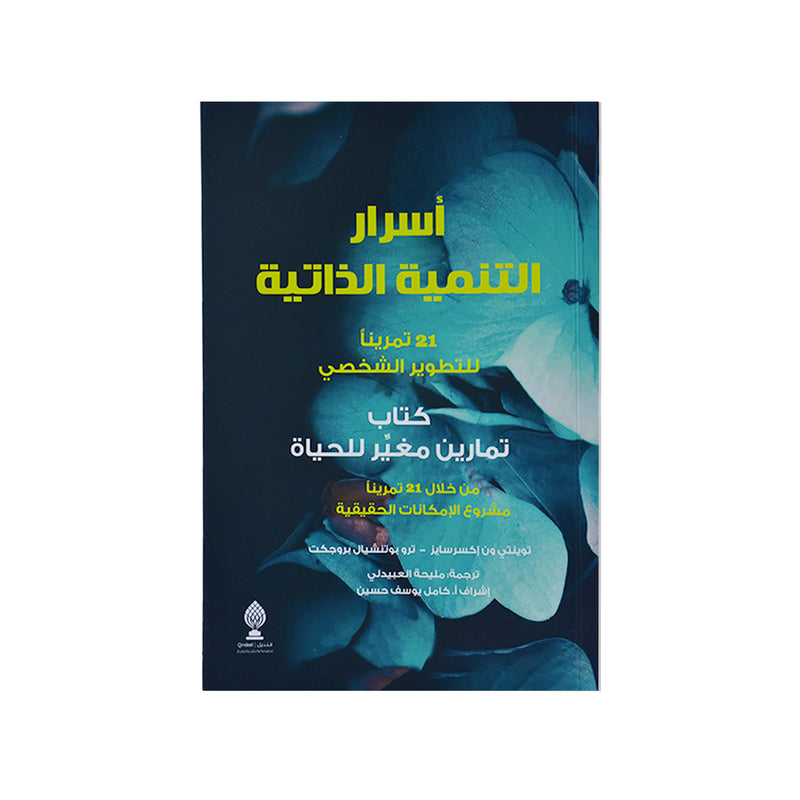 اسرار التنمية الذاتية21 تمرينا للتطوير الشخصي