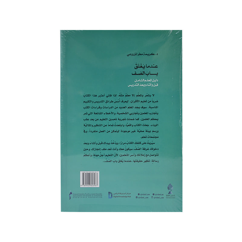 عندما يغلق باب الصف دليل المعلم الشامل قبل واثناء وبعد التدريس