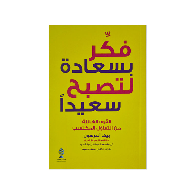 فكر بسعادة لتصبح سعيدا القوة الهائلة من التفائل المكتسب