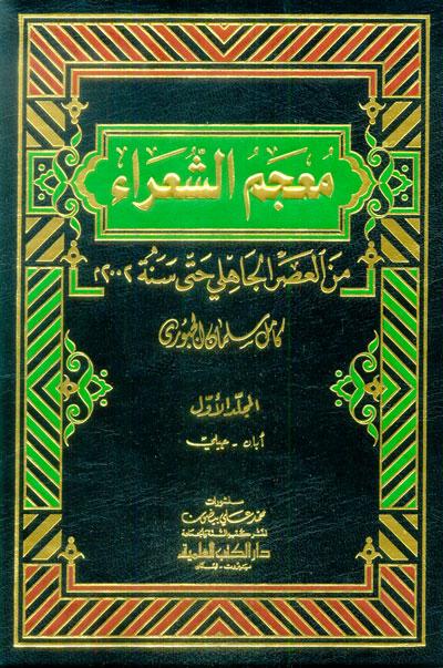 معجم الشعراء 1 / 6 من العصر الجاهلى