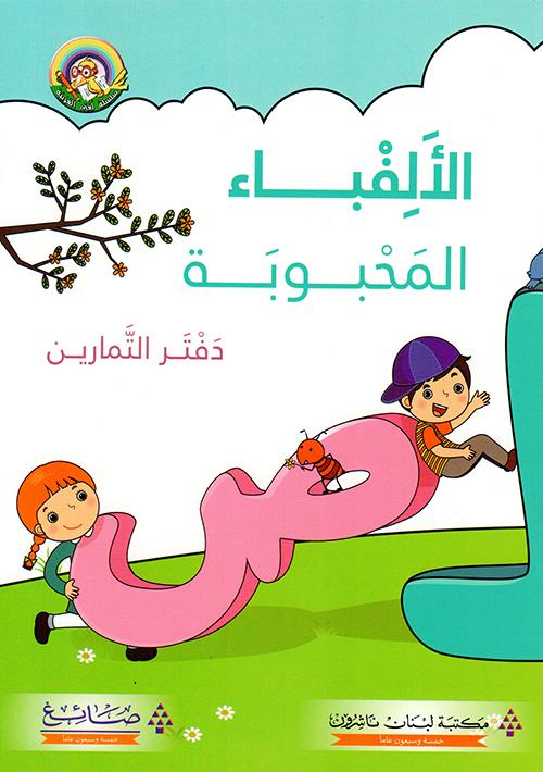 الالفباء المحبوبة دفتر التمارين - سلسلة لغتي العربية