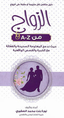 A to Z الزواج من