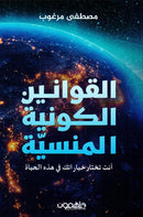 القوانين الكونية المنسية انت تختار خياراتك في هذه الحياة