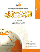 العربية بين يديك- المعلم ج1-الاصدار الثاني