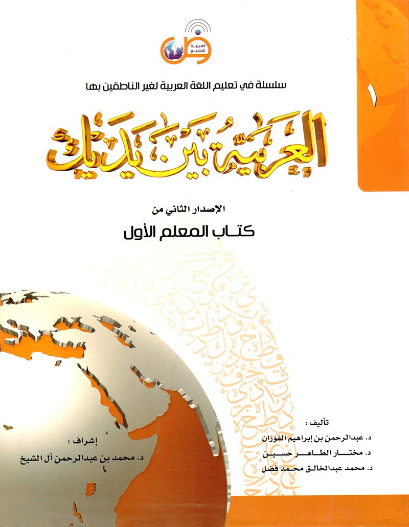 العربية بين يديك- المعلم ج1-الاصدار الثاني