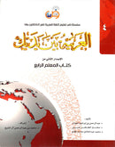 العربية بين يديك -المعلم ج4 -الاصدار الثاني