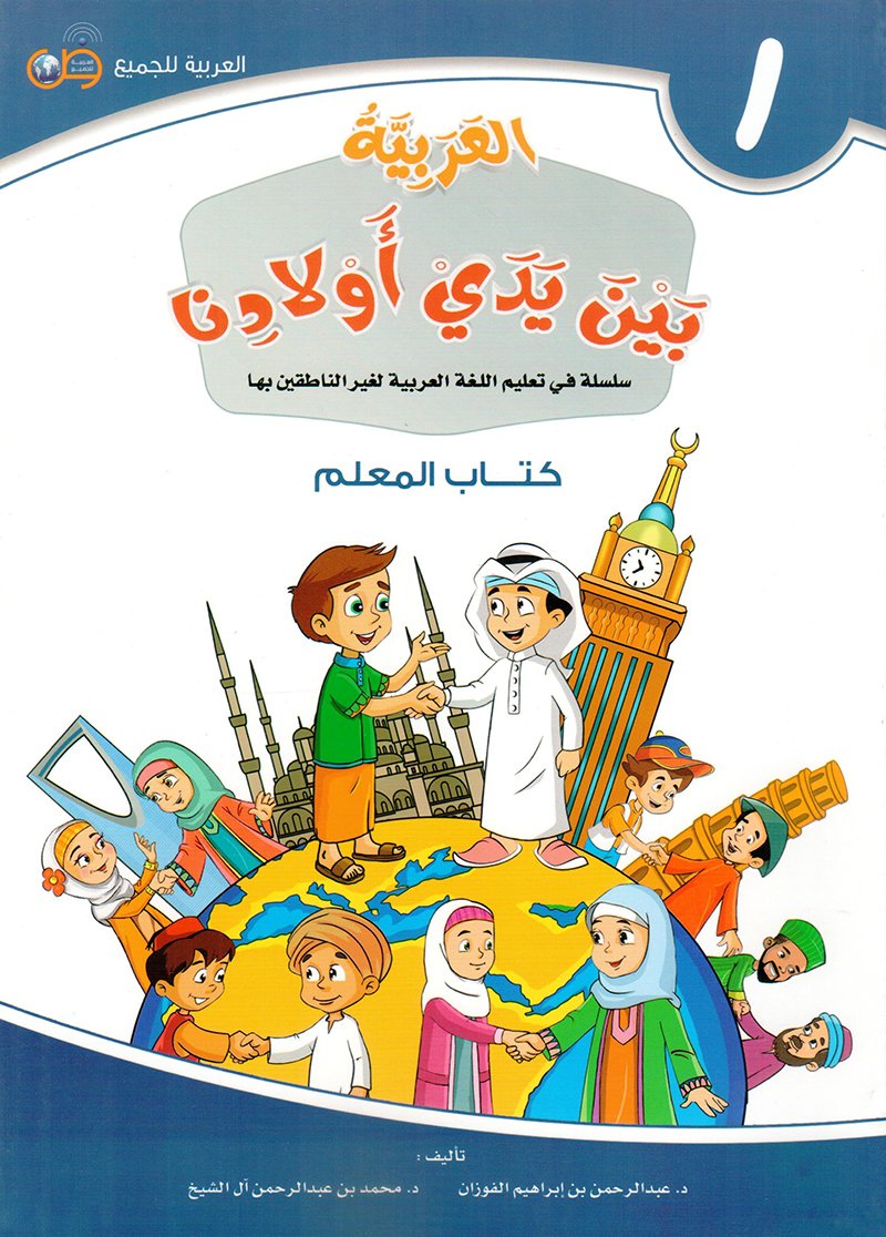 العربية بين يدي اولادنا - كتاب المعلم ج1